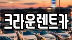 크라운렌트카
