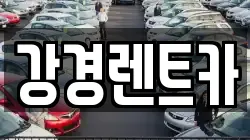 강경렌트카
