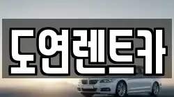 경기도 의정부시 고산동 렌트카,단기렌트카,장기렌트카,중고차,중고차매매,중고차매입