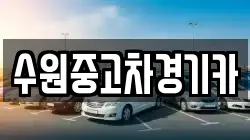 수원중고차경기카