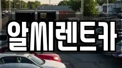 알씨렌트카