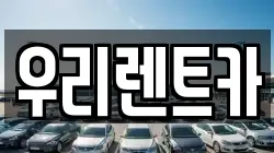 우리렌트카