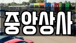 중앙상사