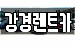 강경렌트카