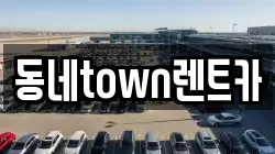 동네town렌트카