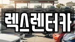 경기도 의정부시 금오동 렌트카,단기렌트카,장기렌트카,중고차,중고차매매,중고차매입