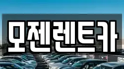 모젠렌트카