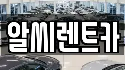 알씨렌트카