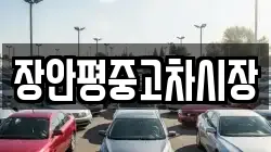 장안평중고차시장