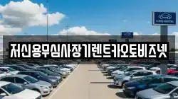 저신용무심사장기렌트카오토비즈넷