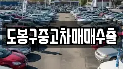 도봉구중고차매매수출