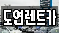 경기도 의정부시 낙양동 렌트카,단기렌트카,장기렌트카,중고차,중고차매매,중고차매입