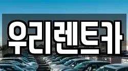 우리렌트카
