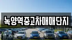 녹양역중고차매매단지
