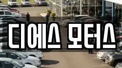 디에스 모터스
