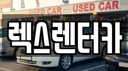 렉스렌터카