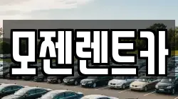 모젠렌트카