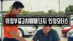 의정부중고차매매단지 인정모터스