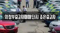 의정부중고차매매단지 조은중고차