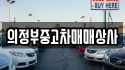 의정부중고차매매상사