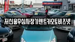 저신용무심사장기렌트카오토비즈넷