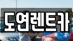 도연렌트카