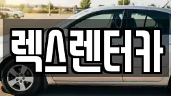 경기도 의정부시 렌트카,단기렌트카,장기렌트카,중고차,중고차매매,중고차매입