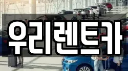 경기도 의정부시 민락동 렌트카,단기렌트카,장기렌트카,중고차,중고차매매,중고차매입