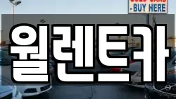 월렌트카