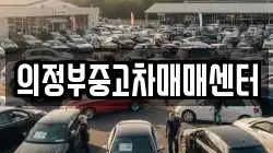 의정부중고차매매센터