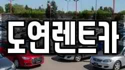 도연렌트카