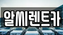 알씨렌트카