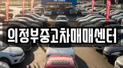 의정부중고차매매센터