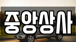 중앙상사