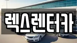 렉스렌터카