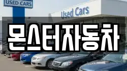 몬스터자동차