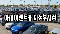 아시아렌트카 의정부지점