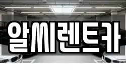 알씨렌트카