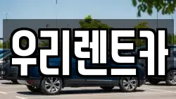 우리렌트카