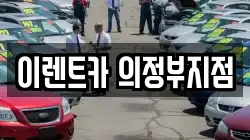 경기도 의정부시 신곡동 렌트카,단기렌트카,장기렌트카,중고차,중고차매매,중고차매입