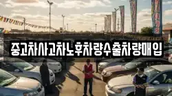 중고차사고차노후차량수출차량매입