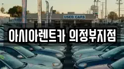 아시아렌트카 의정부지점