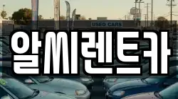 알씨렌트카