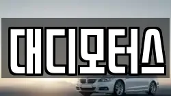 대디모터스