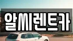 알씨렌트카