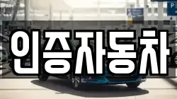 인증자동차