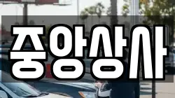 중앙상사