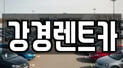 경기도 의정부시 의정부동 렌트카,단기렌트카,장기렌트카,중고차,중고차매매,중고차매입