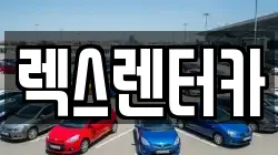 렉스렌터카