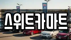 스위트카마트